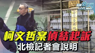【LIVE】1226 柯文哲京華城、政治獻金案北檢偵結 柯涉收賄背信侵占等罪檢求處28年6個月、應曉薇涉收賄洗錢檢求處16年6個月、沈慶京涉圖利賄賂等罪 檢求處17年4個月|民視快新聞|