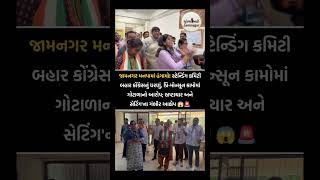 🚨 જામનગરમાં સ્ટેન્ડિંગ કમિટી બેઠક દરમિયાન કોંગ્રેસ કાર્યકરોએ મહાનગરપાલિકા કચેરીએ વિરોધ....