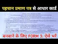 पहचान प्रमाण पत्र से आधार कार्ड बनवाने के लिए Form 3: कैसे भरें ? | How To Fill Aadhaar Form ?