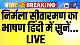 Nirmala Sithraman Speech In Hindi Live: संसद में निर्मला सीतारमण का बड़ा ऐलान | India News
