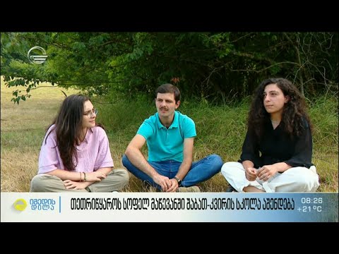 თეთრიწყაროს სოფელ მაწევანში შაბათ კვირის სკოლა აშენდება