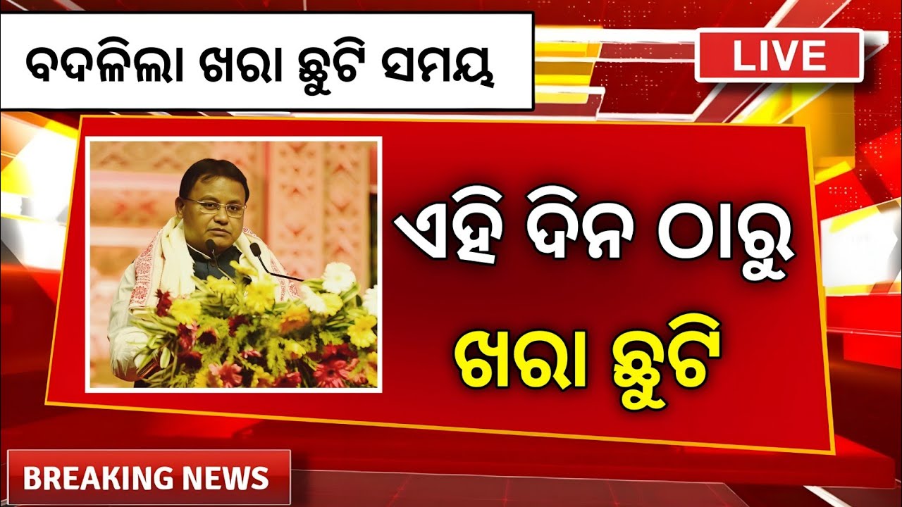 ଛୁଟି ନେଇ ବଡ଼ ଘୋଷଣା | khara chuti kebe heba 2025 | summer vacation in odisha khara chuti news Today
