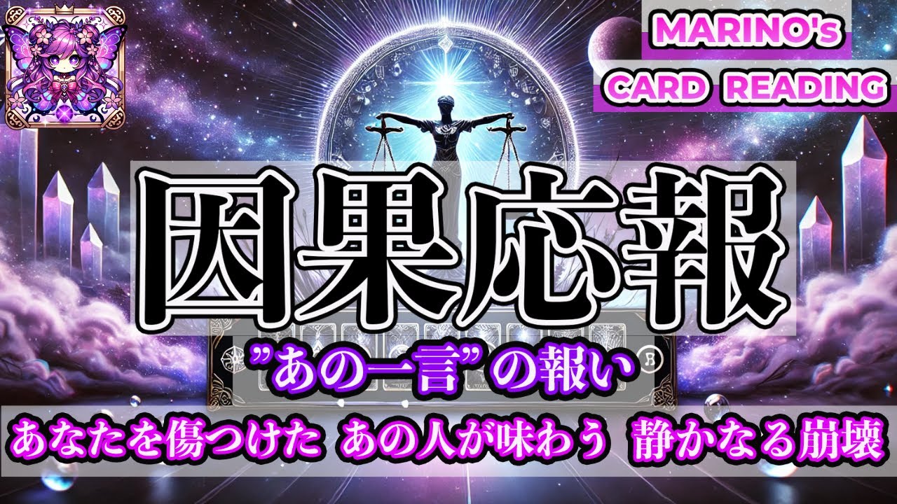【因果応報】”あの一言の報い”〜あなたを傷つけたあの人が味わう静かなる崩壊〜放った言葉は特大ブーメランとなって やがて“現実”として己に返る『霊感リーディング』『タロット・オラクル・ルノルマンカード』