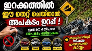 ഇറക്കത്തിൽ Brake അമർത്തിയാൽ എന്ത് സംഭവിക്കും? 😱|Engine Braking Explained in automatic,petrol&amp;diesel