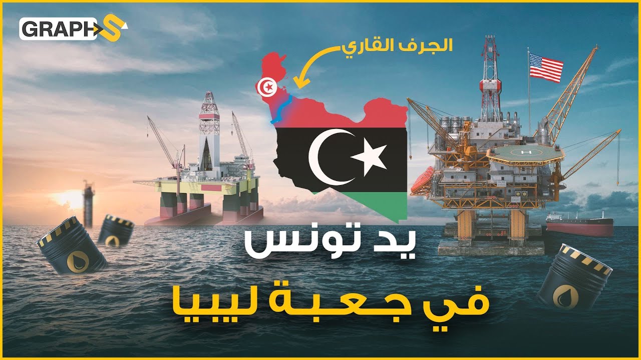 حقل البوري النفطي.. نزاع عمره نصف قرن قاد تونس وليبيا إلى المحكمة الدولية