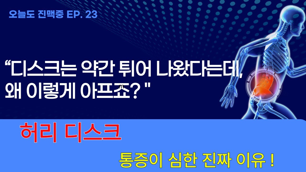 “디스크는 조금 튀어나왔다는데, 왜 이렇게 아프죠? 통증이 심한 진짜 이유”
