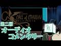 【オーディオコメンタリー】ひまつぶし卓のひまつぶし【闇をゆく者達の宴】