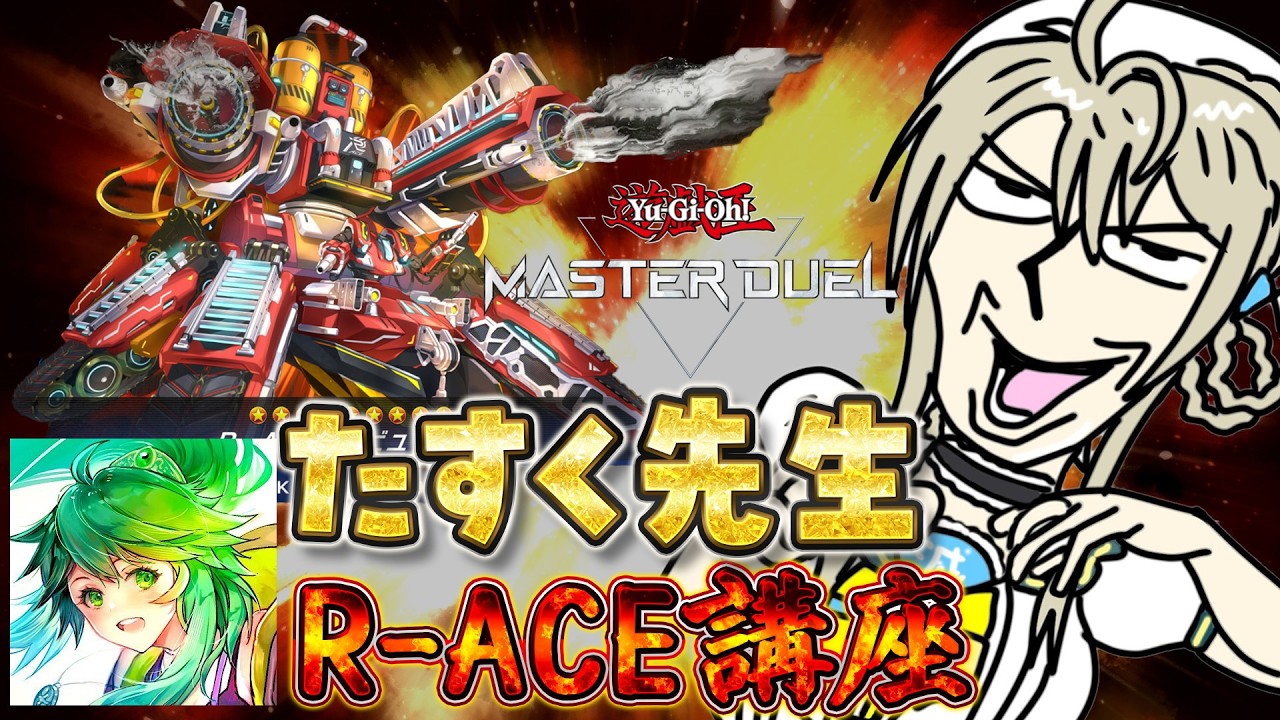 遊戯王マスターデュエル】イベントに向けて！たすく先生によるR-ACE