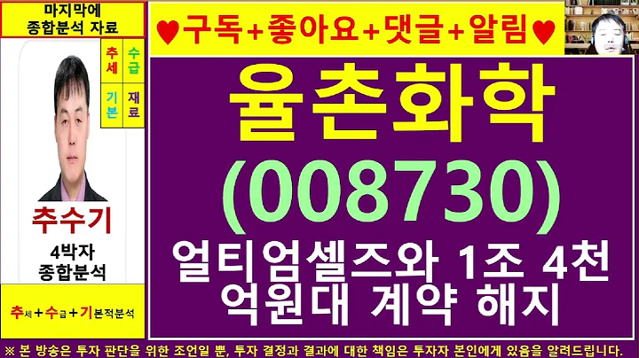 율촌화학(008730)종목진단및향후주가전망 추수기(추수)전문가