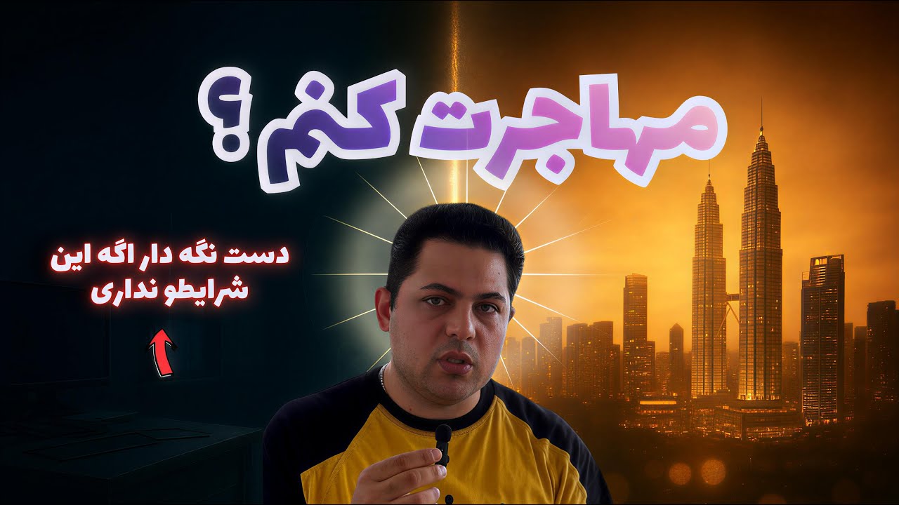 😳اگر جوابت به این سوالا منفیه،مهاجرت برات سخت میشه😳