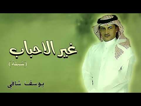 يوسف شافي غير الأحباب شيلة البوم جوالك 