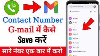 contact number ko gmail me kaise save kare | how to save contact number in gmail account