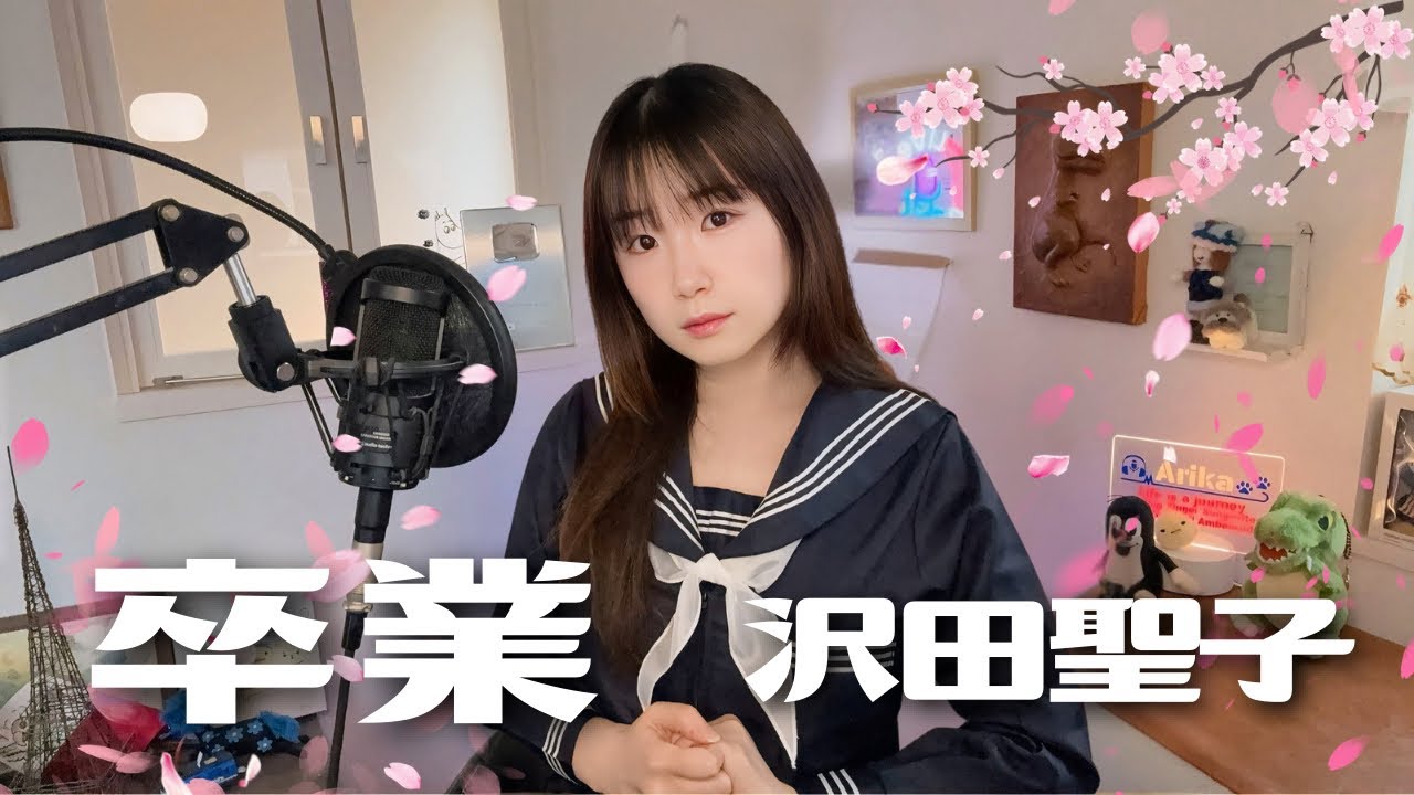 卒業 沢田聖子/懐メロ/1982年/うたってみた