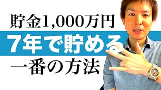 貯金1,000万円を7年以内に貯める一番の近道｜たつや先生の実体験を元に誰でもできる稼ぎ方を解説｜アフィリエイト×インカム投資の最強タッグ｜7年間で貯金1,000万円/20年間で5,000万円に到達