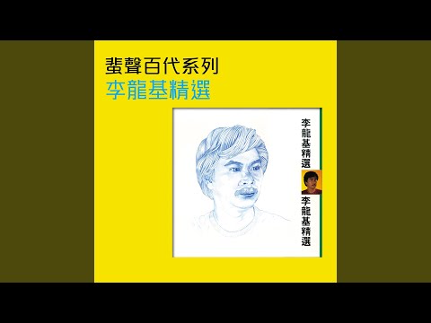 男子漢 (無綫電視劇「男子漢」主題曲)