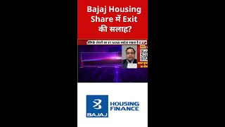 Bajaj Housing Hold करें या करें Exit?#bajajhousing#stockmarket#sharemarket#indianstockmarket#stocks