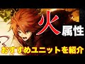 【タガタメ ユニット】火属性 おすすめユニット を紹介　 『誰ガ為のアルケミスト』　『The Alchemist Code』