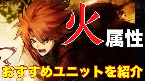 【タガタメ ユニット】火属性 おすすめユニット を紹介　 『誰ガ為のアルケミスト』　『The Alchemist Code』