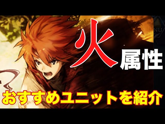 タガタメ ユニット 火属性 おすすめユニット を紹介 誰ガ為のアルケミスト The Alchemist Code Youtube
