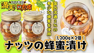 #69 ナッツの蜂蜜漬け L200g×2個