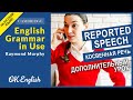 Reported speech - косвенная речь в английском (Дополнительный урок)