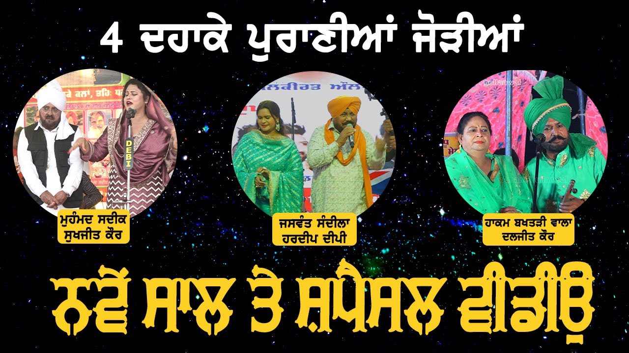 Happy New year 2026ll50 ਸਾਲ ਤੋਂ ਜ਼ਿਆਦਾ ਸਮੇਂ ਤੋਂ ਲਗਾਤਾਰ ਹਿੱਟ ਨੇ ਇਹ ਜੋੜੀਆਂllਸਦੀਕ ਸਾਬ੍ਹ, ਹਾਕਮ ਤੇ ਸੰਦੀਲਾ