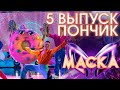 ПОНЧИК - МОСКВА ЗЛАТОГЛАВАЯ (КОНФЕТКИ-БАРАНОЧКИ) | ШОУ «МАСКА» 3 СЕЗОН - 5 ВЫПУСК