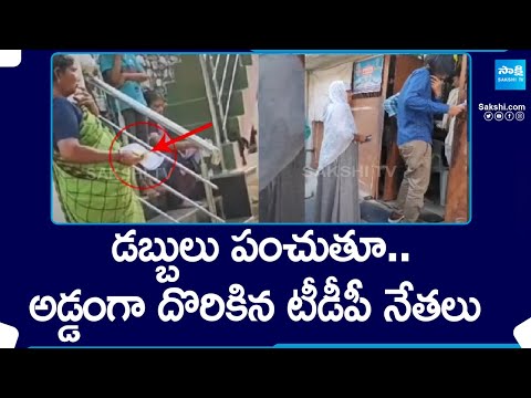 TDP Leaders Distributing Money in Nandyala | AP Elections 2024 @SakshiTV - SAKSHITV