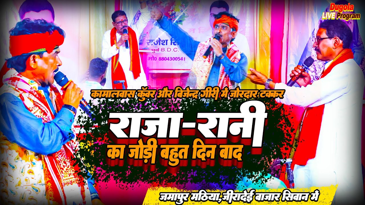 #dugola_programरात जमापुर मठिया में कमलवास कुंवर ने बिजेंद्र गिरी के साथ मिज़ाज बना दिए इस दुगोला में