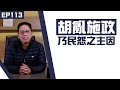 【冼師傅講場】｜冼國林｜EP113｜胡亂施政乃民怨之主因