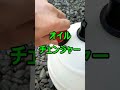 激安オイルチェンジャーによるカンタンオイル交換　＃shorts