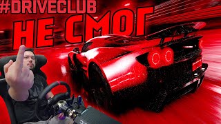 ВОТ ОНО! САМОЕ СЛОЖНОЕ ЗАДАНИЕ В DRIVECLUB! SONCHYK НЕ СМОГ!