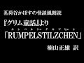 怪談風朗読　『グリム童話』より「ルンペルシュチルツヒェン」楠山正雄 訳
