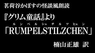 怪談風朗読　『グリム童話』より「ルンペルシュチルツヒェン」楠山正雄 訳