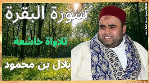 سورة البقرة كاملة بصوت القارئ بلال بن محمود Surah Al-Baqarah