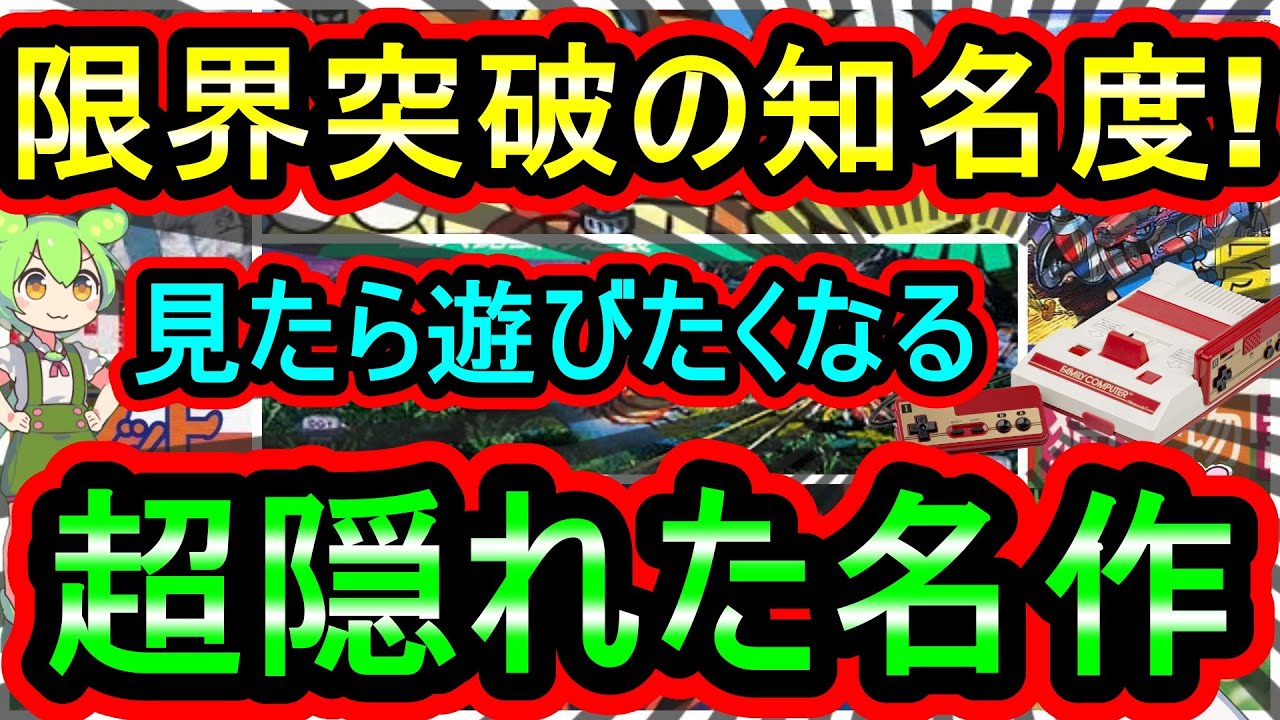 ファミコン】限界突破の知名度！誰も知らない超マイナー作品 7選 - YouTube