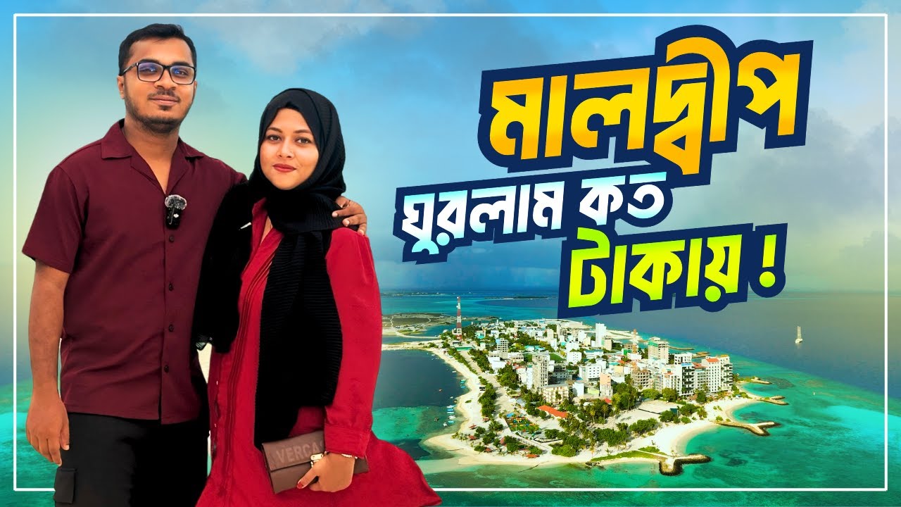 প্রথম দিন মালদ্বীপের মাফুশিতে কি করলাম, কত টাকা খরচ হলো !!! Dhaka to Maldives | Maafushi | EP-1