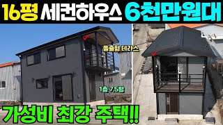 이 평수에 방이 여러개?? 어마어마한 가성비 16평 세컨하우스 소개합니다!! #소형주택#세컨하우스#전원주택#단독주택#대한하우징#별장#복층#테라스 by 대한하우징 6,262 views 1 month ago 5 minutes, 55 seconds