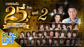 รวมเพลงดัง 25 ปีทอง แกรมมี่ โกลด์ ชุดที่ 2 | สิเทน้อง ให้บอกแน , เจ้าตั๋วว่าฮักอ้าย , แค่อ้ายหวั่น ฯ