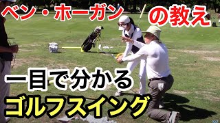 【ゴルフレッスン】ゴルフスイングはシンプルに。ベン・ホーガンが世界のモデルになっていることがわかります。Simple Golf Swing model by Ben Hogan.