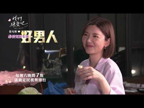 【我們練愛吧 預告】這不是我認識的郭雪芙！ 2021.04.10