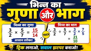 Bhinn ka guna bhag tricks | Basic Math Problem | Fraction multiplication and division | Maths trick