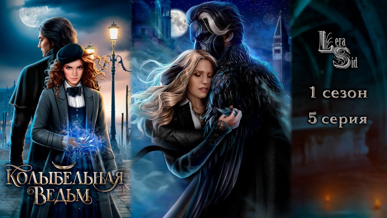 лига мечтателей прохождение ведьм