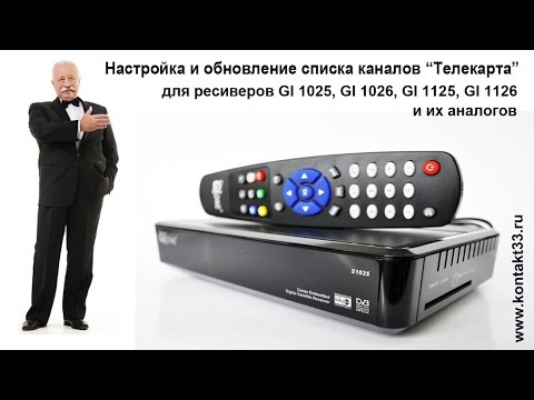 Настройка и обновление каналов "Телекарта" для ресиверов GI 1025   GI 1125 и их аналогов