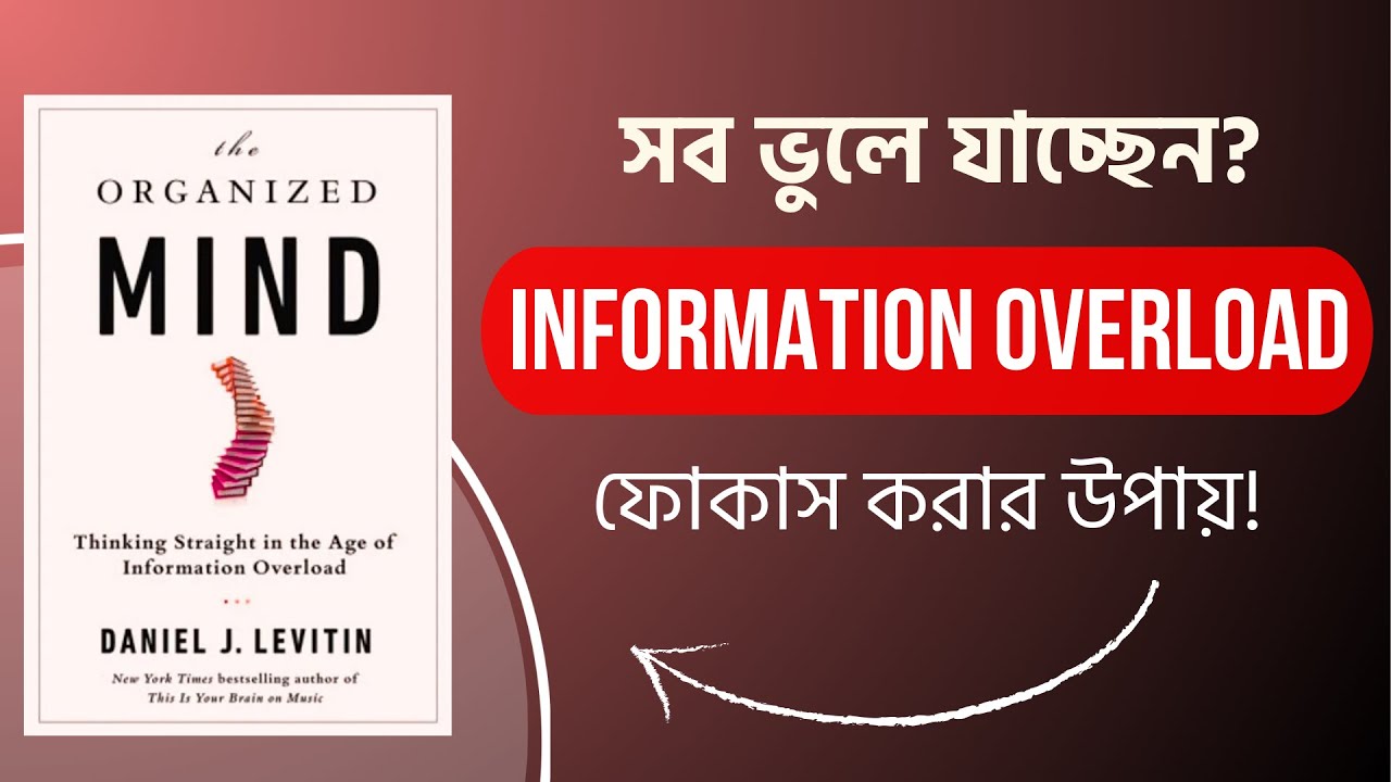সবকিছু ভুলে যাচ্ছেন? | Information Overload থেকে বাঁচার উপায় | Daniel Levitin-এর The Organized Mind