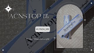 مرهم -Acnestop 1%لتخلص من حب شباب وآثاره ومشاكل البشرة بشكل نهائي ❤️‍??