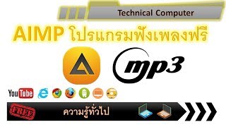 ความรู้ทั่วไป EP 009 AIMP โปรแกรมฟังเพลงฟรี screenshot 2