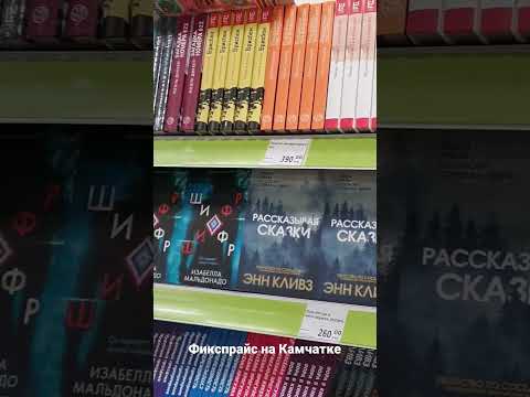 Какие книги продаются в магазинах Фикспрайс на Камчатке