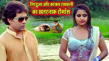 निरहुआ का सबसे शानदार कॉमेडी - Dinesh Lal Yadav Nirahua , Kajal Raghwani - New Comedy Video