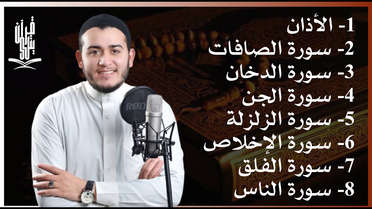 رقية شاملة للبيت - سورة الصافات الدخان الجن الزلزلة المعوذات الأذان- Quran Ruqiah